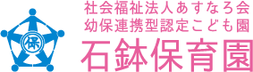社会福祉法人あすなろ会 幼保連携型認定こども園   石鉢保育園
