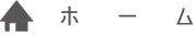 ホーム