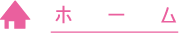 ホーム