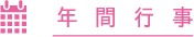 年間行事