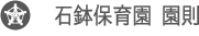 石鉢保育園　園則