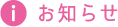 お知らせ